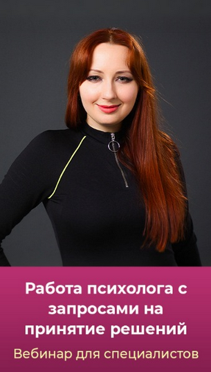 [Мария Минакова] Работа психолога с запросами на п_0.png